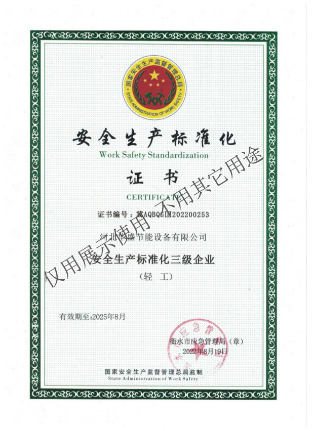 安全生產標準化證書