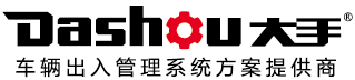 大手 —— 車(chē)輛出入管理系統方案提供商