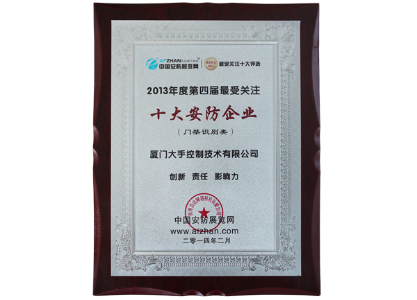 榮獲2013年度第四屆最受關(guān)注“十大安防企業(yè)”榮譽(yù)獎牌圖片