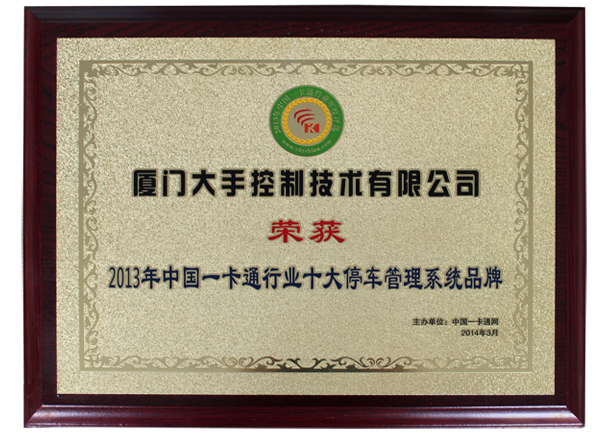 榮獲2013年中國一卡通行業(yè)十大停車(chē)管理系統品牌獎牌圖片