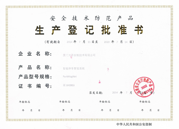 安全技術(shù)防范產(chǎn)品生產(chǎn)登記批準書(shū)