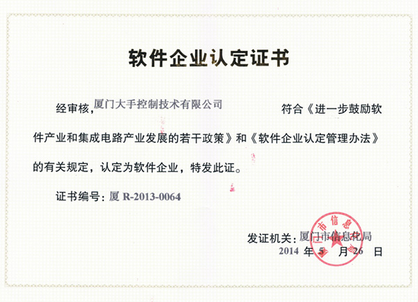 廈門(mén)軟件企業(yè)認定證書(shū)