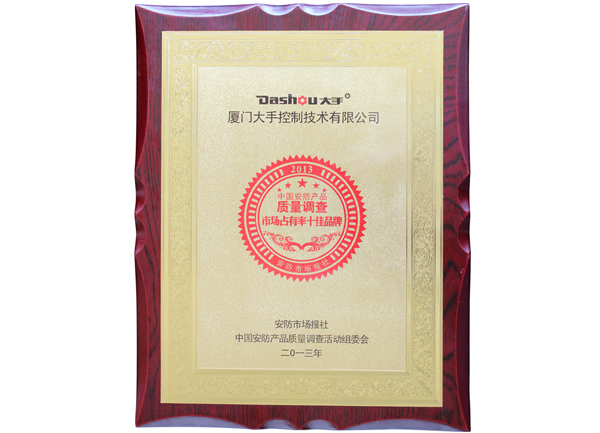 榮獲2013中國安防產(chǎn)品質(zhì)量調查“市場(chǎng)占有率十佳品牌”榮譽(yù)