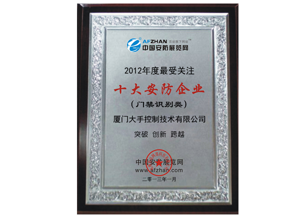 榮獲2012年門(mén)禁識別類(lèi)最受關(guān)注十大安防企業(yè)榮譽(yù)