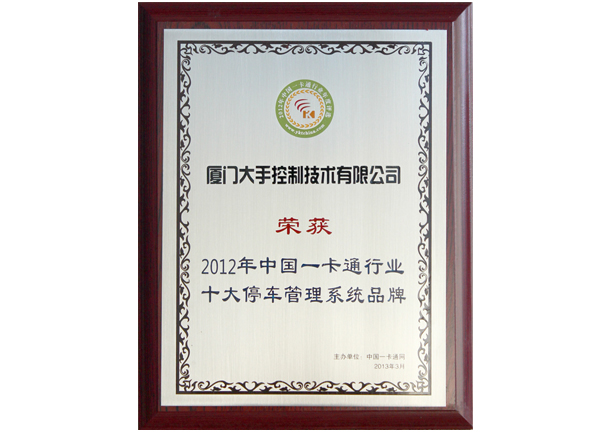 榮獲2012年中國一卡通十大停車(chē)管理系統品牌榮譽(yù)