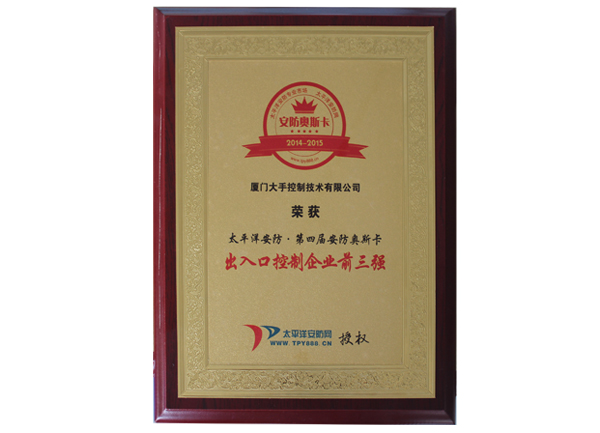 榮獲2014太平洋安防第四屆安防奧斯卡“出入口控制企業(yè)前三強”榮譽(yù)