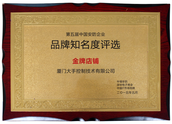 榮獲2014華強安防第五屆中國安防企業(yè)品牌知名度評選“金牌店鋪”榮譽(yù)