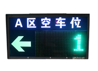 車(chē)位引導屏