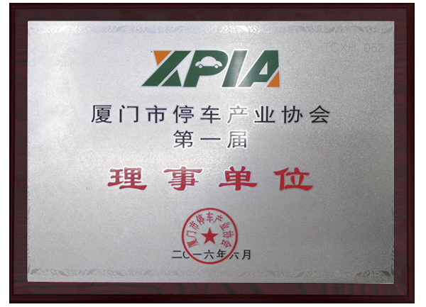 廈門(mén)停車(chē)產(chǎn)業(yè)協(xié)會(huì )理事單位