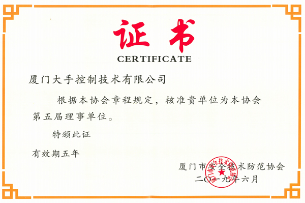 廈門(mén)安防協(xié)會(huì )理事單位