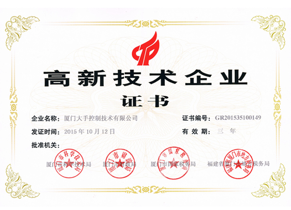 廈門(mén)高新技術(shù)企業(yè)證書(shū)