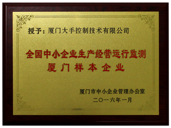 全國中小企業(yè)生產(chǎn)經(jīng)營(yíng)運行監測廈門(mén)樣本企業(yè)