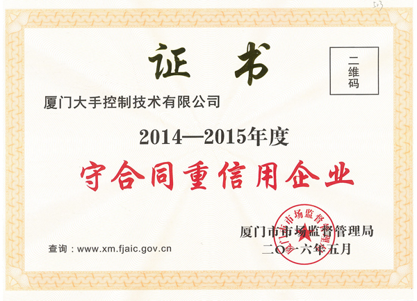 廈門(mén)市2014-2015守合同重信用企業(yè)