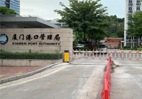 廈門(mén)港口管理局